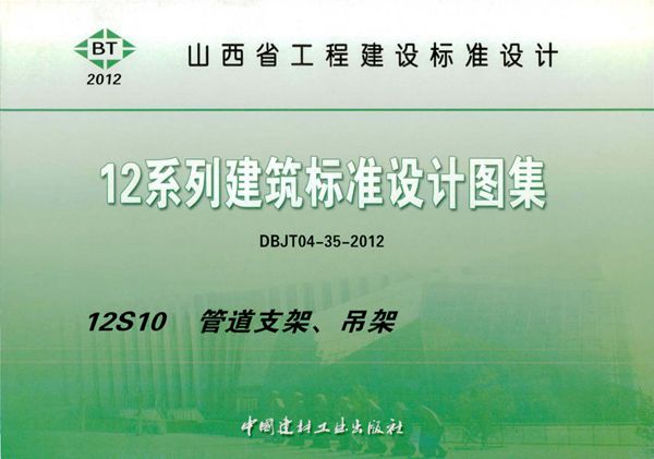 山西省12S10管道支架、吊架图集 山西标准DBJT04-35-2012(图集)