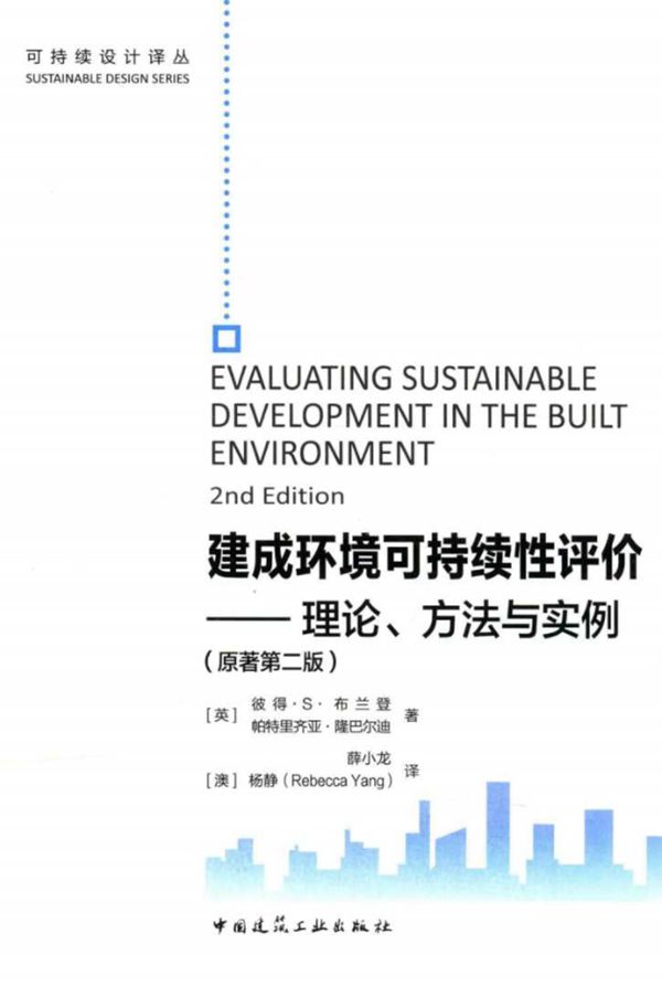可持续设计译丛 建成环境可持续性评价:理论、方法与实例(原著第2版)