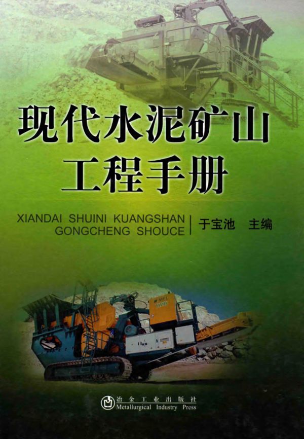 现代水泥矿山工程手册 于宝池