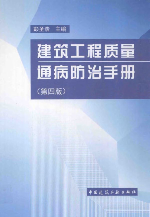 建筑工程质量通病防治手册(第四版) 彭圣浩