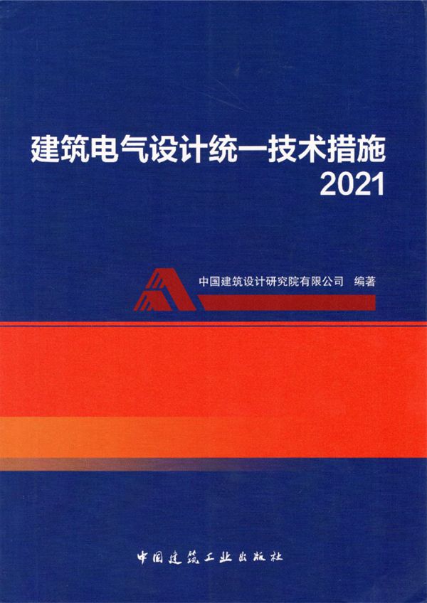 建筑电气设计统一技术措施 2021版 中国建筑设计研究院编制
