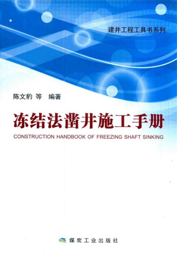 冻结法凿井施工手册 陈文豹