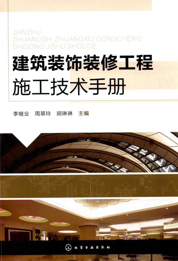 建筑装饰装修工程施工技术手册 李继业、周翠玲、胡琳琳