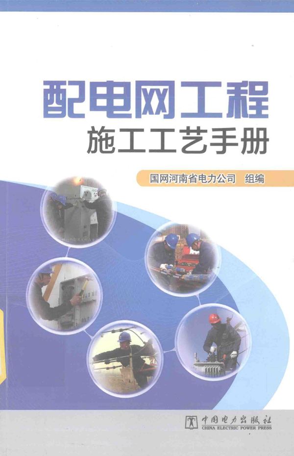 配电网工程施工工艺手册 国电河南省电力公司