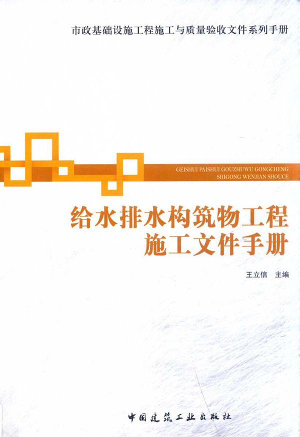 给水排水构筑物工程施工文件手册