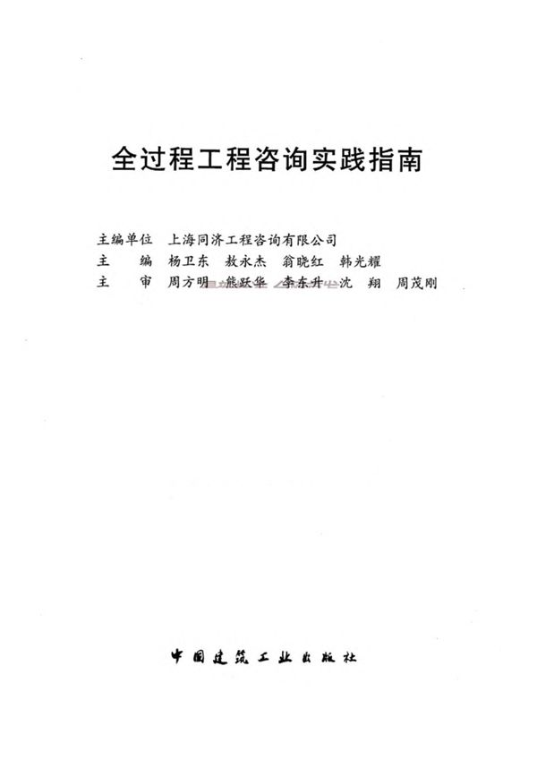 全过程工程咨询实践指南 2018年