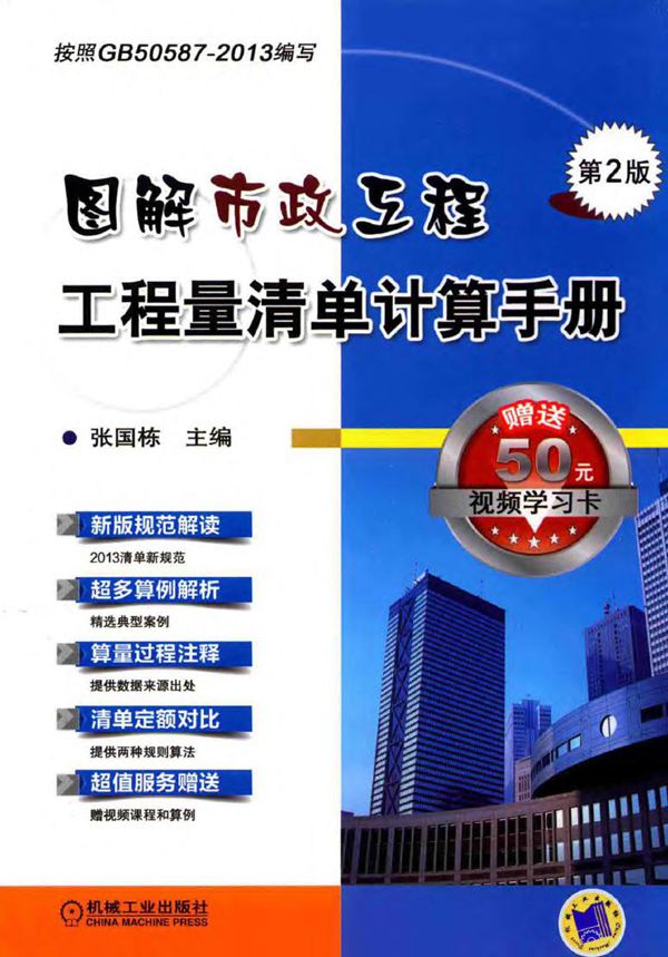 图解市政工程工程量清单计算手册(第2版) 张国栋