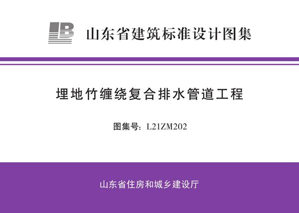 鲁L21ZM202埋地竹缠绕复合排水管道工程图集 山东省标准DBJT37-4(图集)