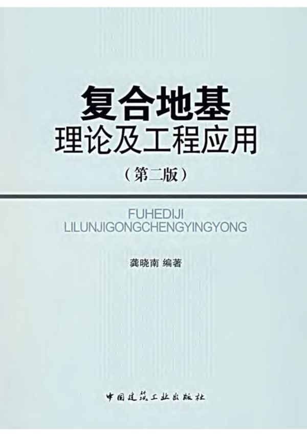 复合地基理论及工程应用(第2版) 龚晓南