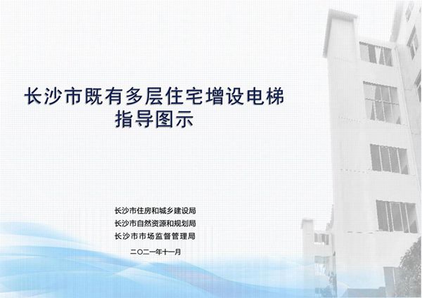长沙市既有多层住宅增设电梯指导图示(2021(图集)版)