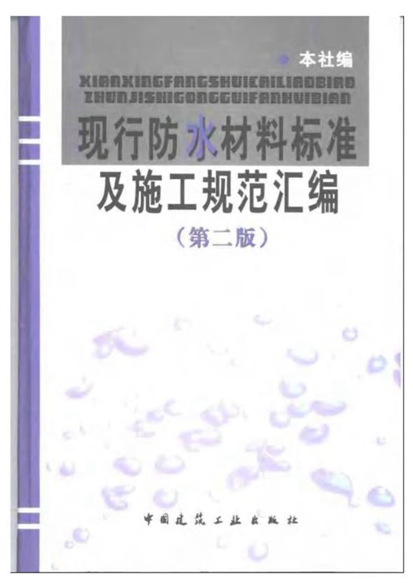 现行防水材料标准及施工规范汇编(第二版)