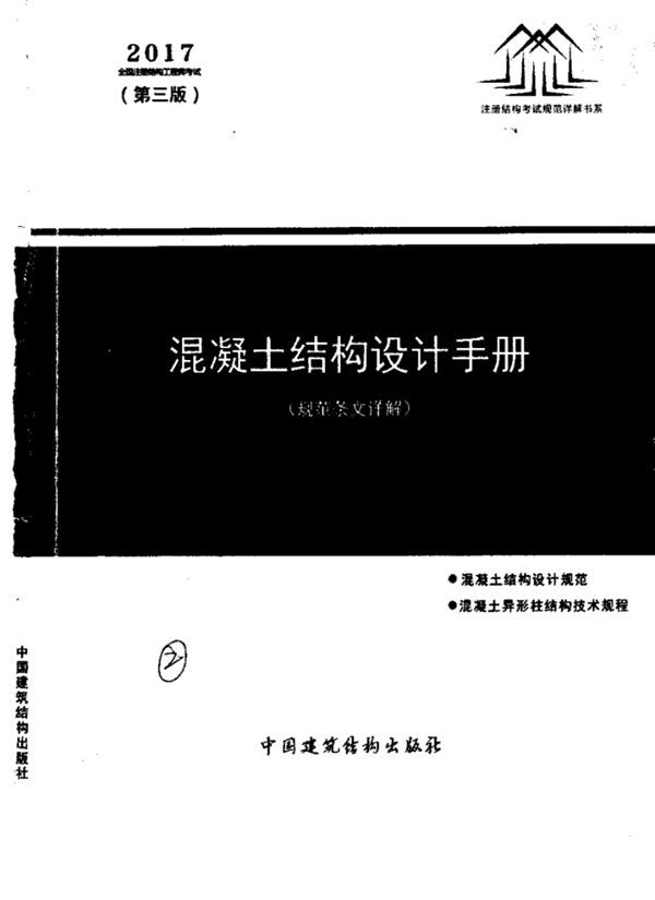 混凝土结构设计手册 第三版