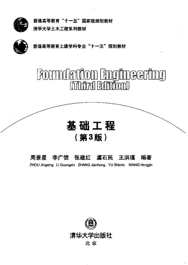 基础工程 (第3版)周景星 清华大学版