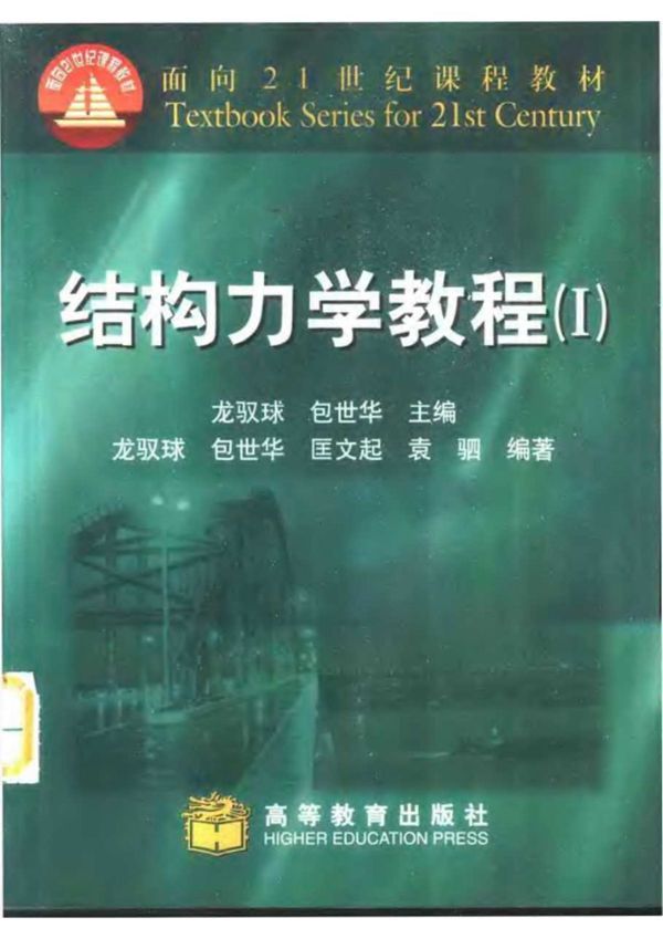 结构力学教程(Ⅰ) 清华大学