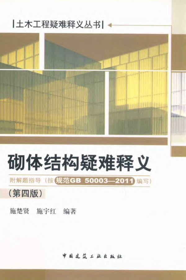 砌体结构疑难释义 第4版 施楚贤、施宇红