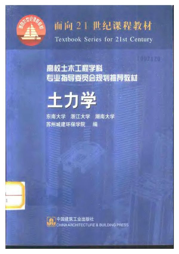 土力学 东南大学等四校合编版