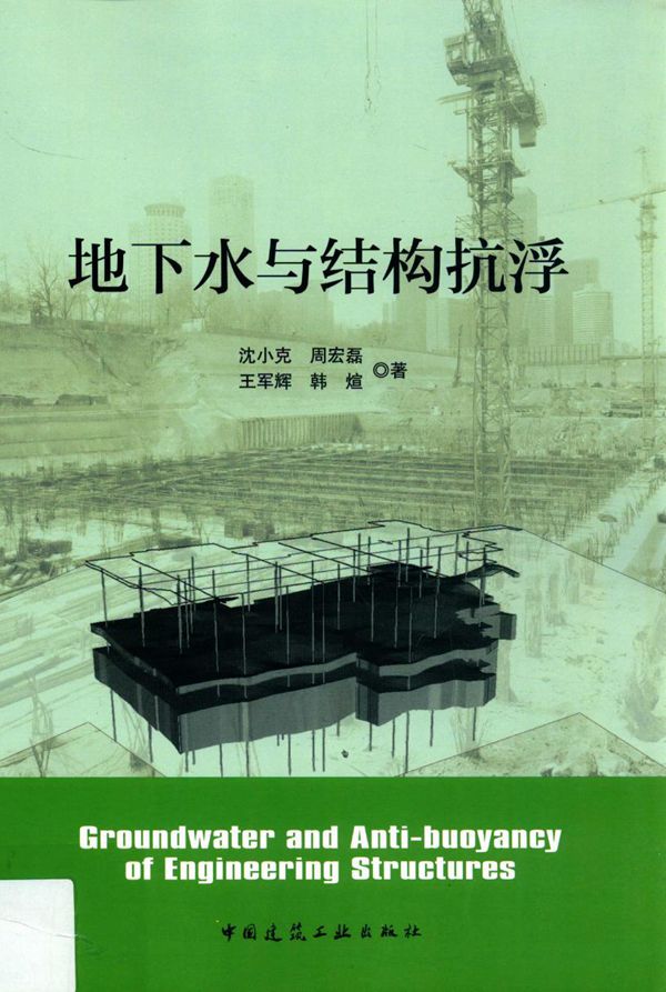 地下水与结构抗浮