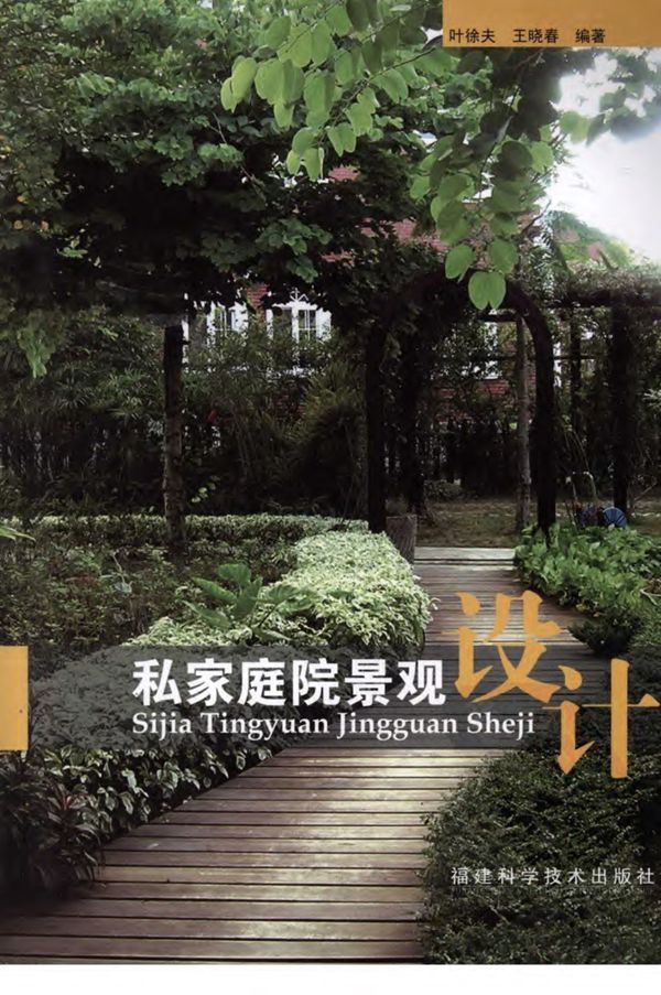 私家庭院景观设计 叶徐夫 王晓春