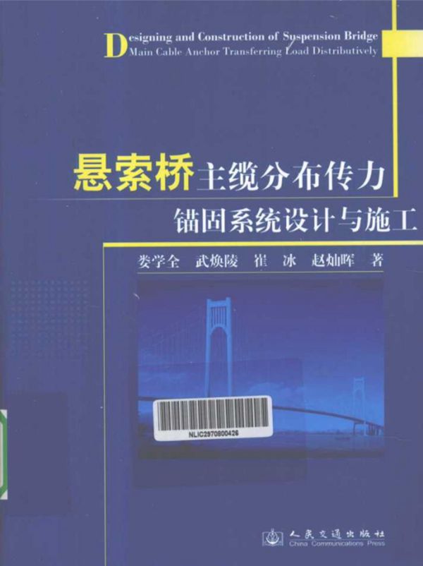 悬索桥主缆分布传力锚固系统设计与施工 崔冰