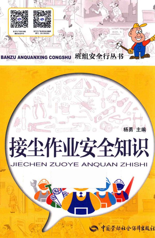 班组安全行资料 接尘作业安全知识 2018版