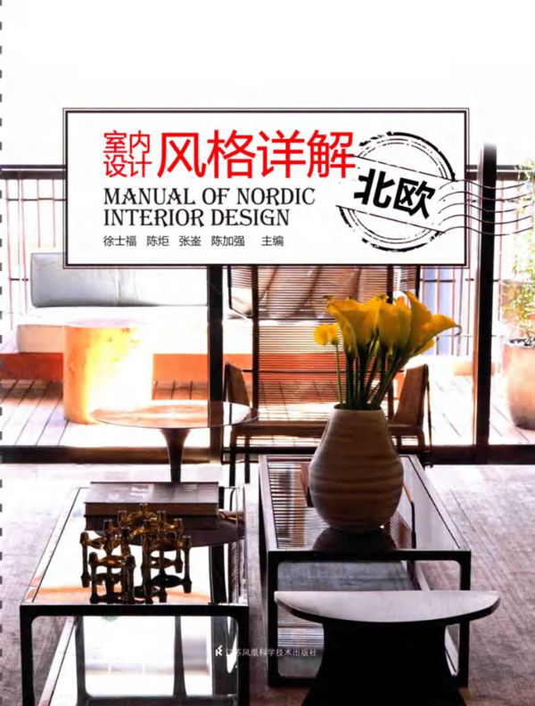 室内设计风格详解 北欧 徐士福