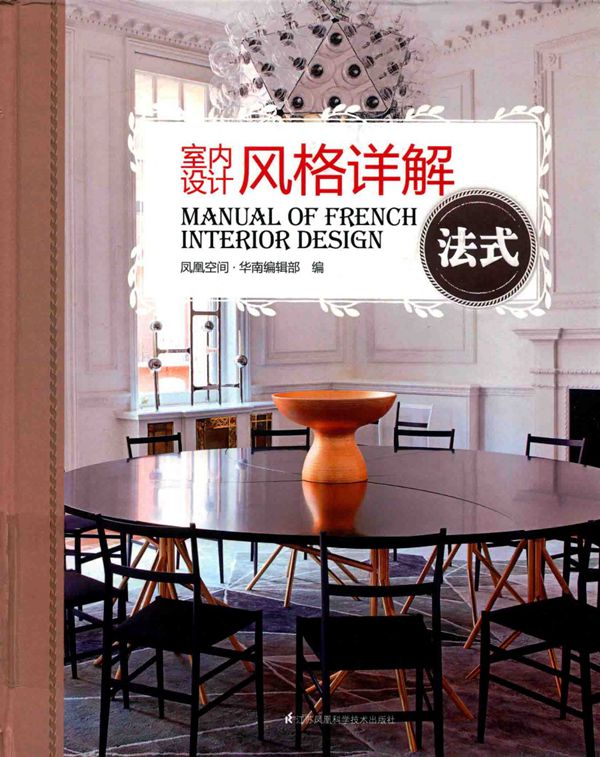 室内设计风格详解 法式 凤凰空间