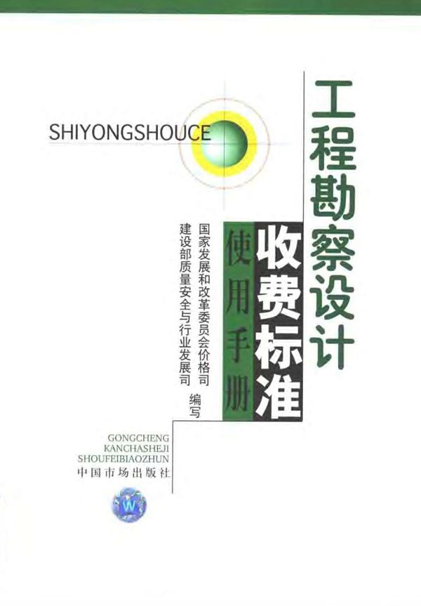 工程勘察设计收费标准使用手册