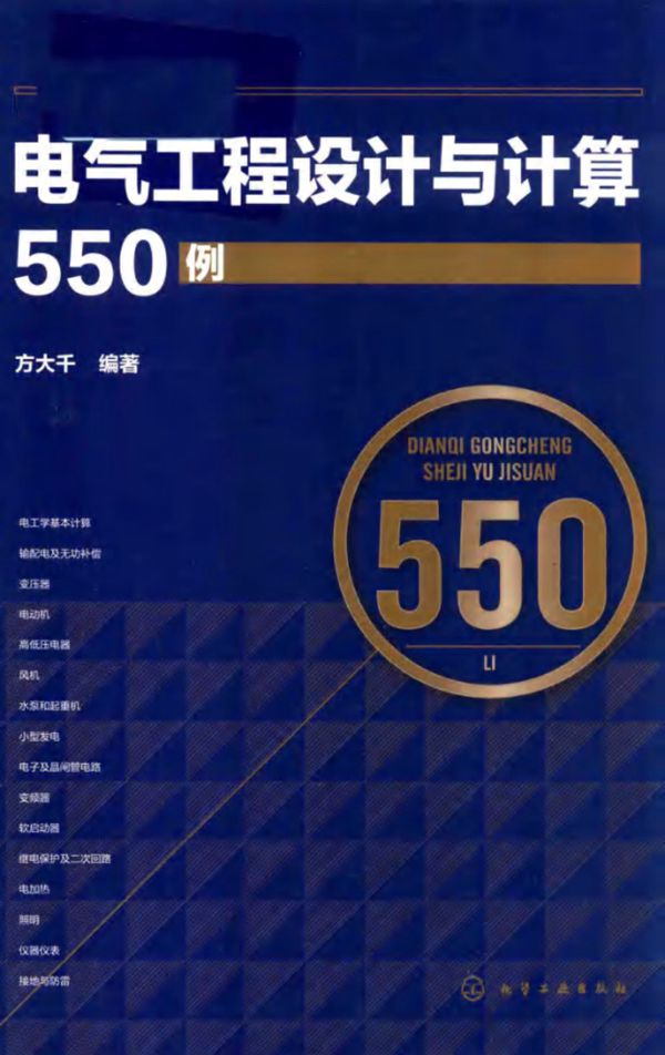 电气工程设计与计算550例 方大千
