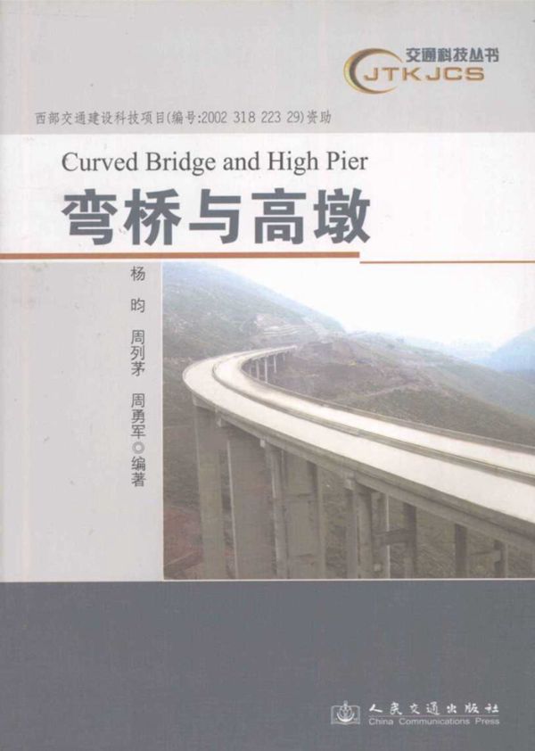弯桥与高墩 杨昀