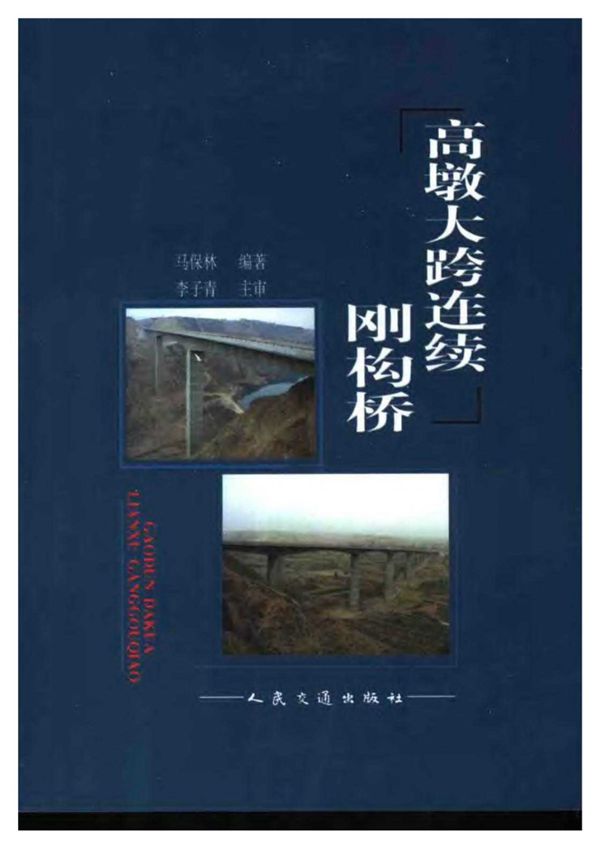 高墩大跨连续刚构桥 马保林