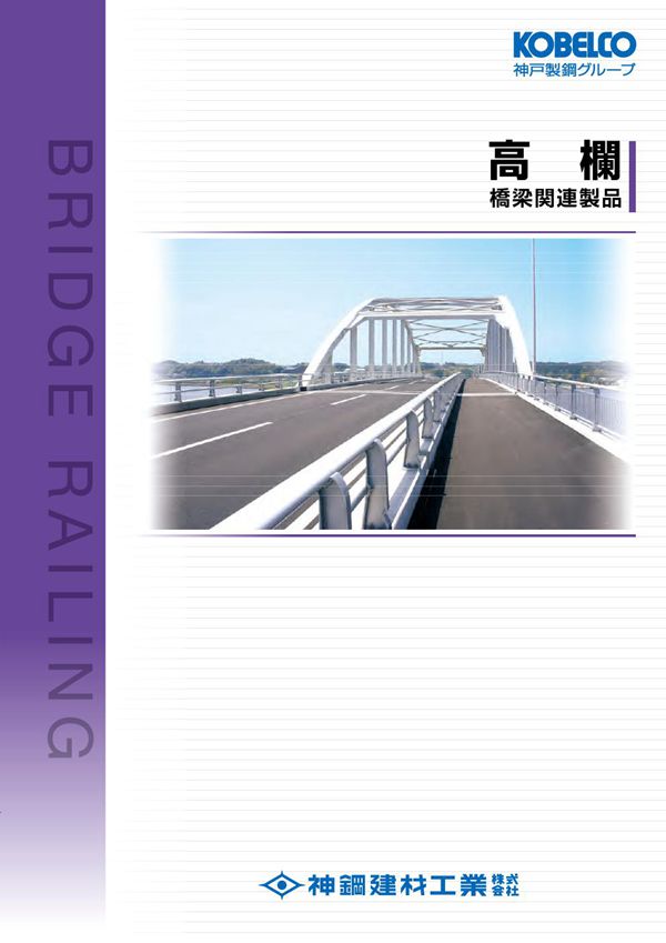 桥梁景观护栏、栏杆 神钢建筑工业 日文版