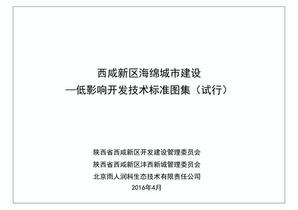 16FXHM1(图集) 西咸新区海绵城市低影响开发技术标准图集(试行)