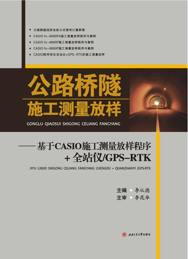 公路桥隧施工测量放样：基于CASIO施工测量放样程序 全站仪 GPS RTK