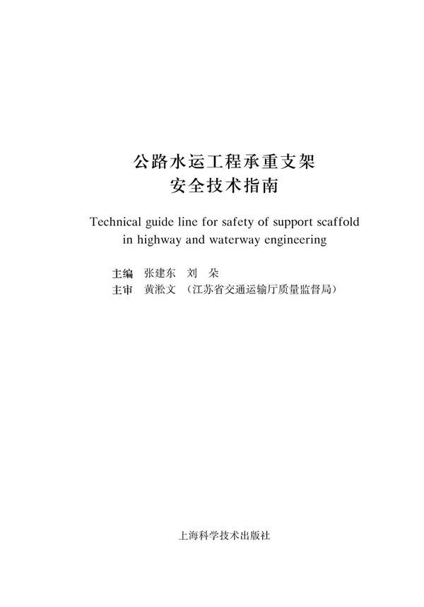 公路水运工程承重支架安全技术指南