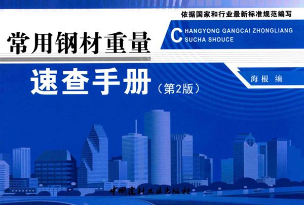 常用钢材重量速查手册（第2版）