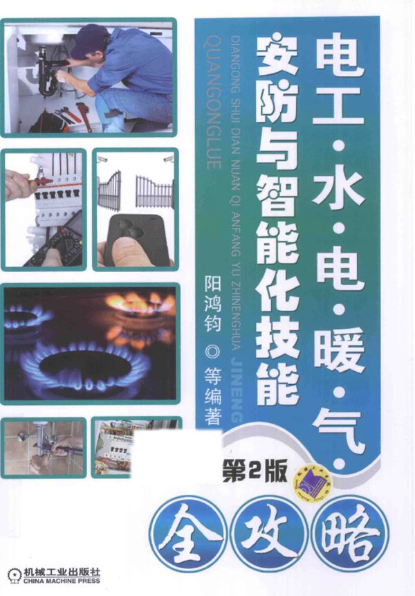 电工、水、电、暖、气、安防与智能化技能全攻略