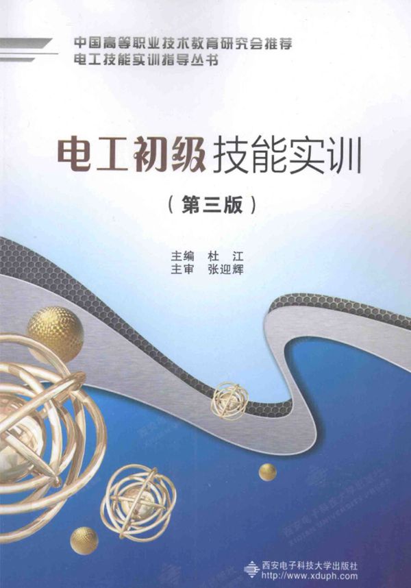 电工初级技能实训(第三版) 杜江