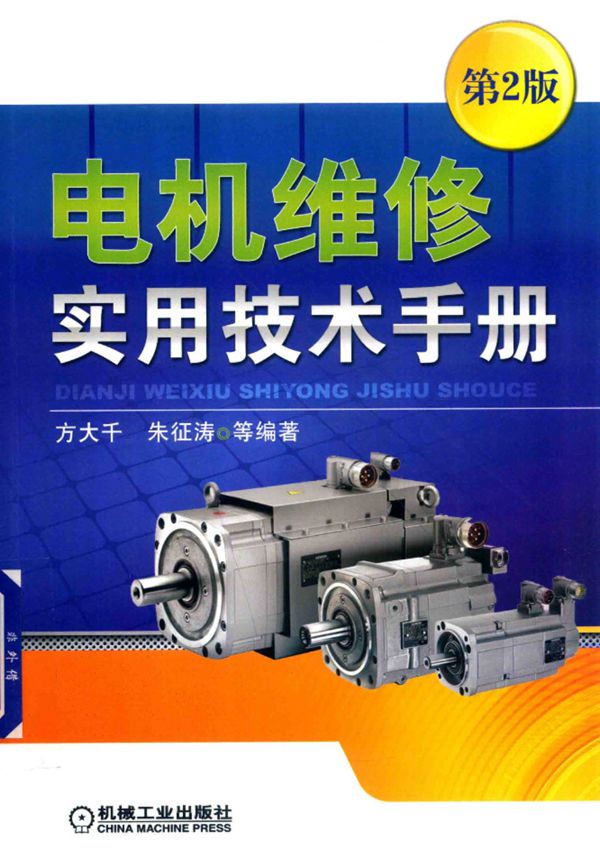 电机维修实用技术手册(第二版) 方大千 朱征涛 2018版