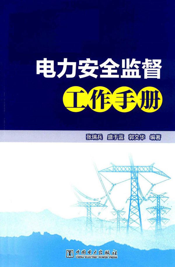 电力安全监督工作手册 2018版