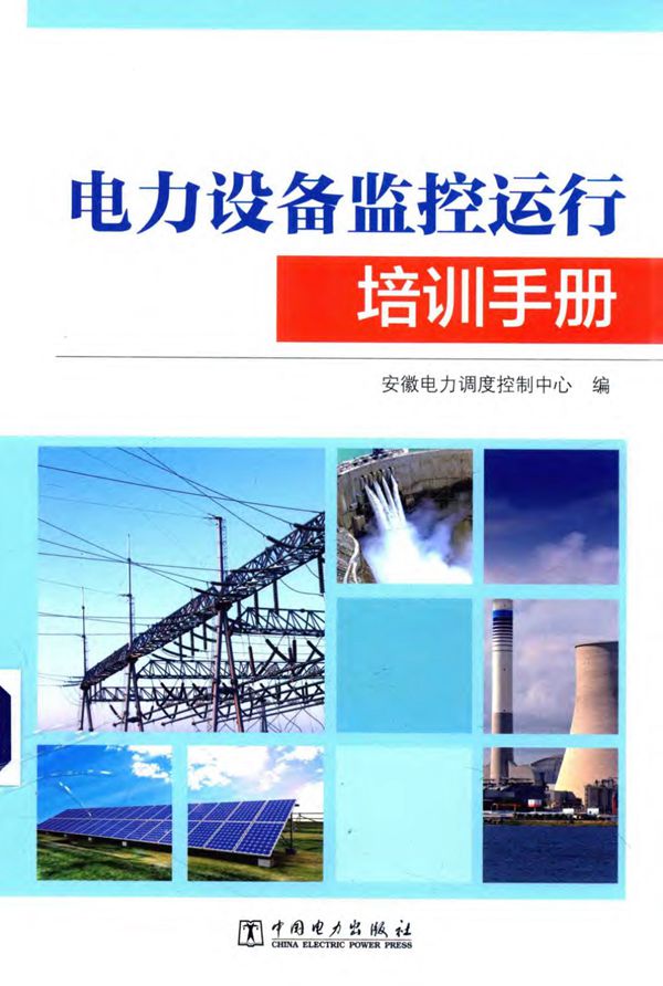 电力设备监控运行培训手册 安徽电力调度控制中心