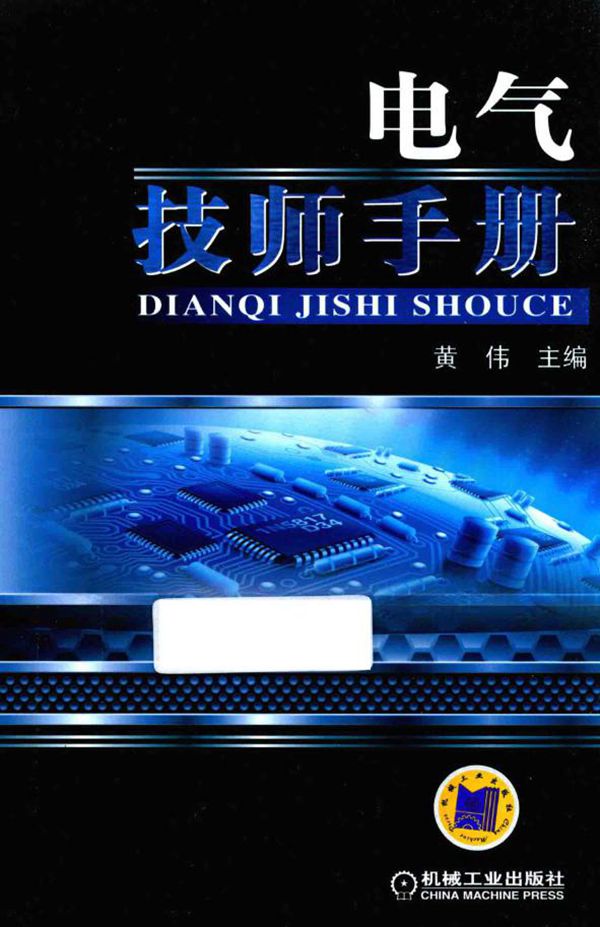 电气技师手册.pdf