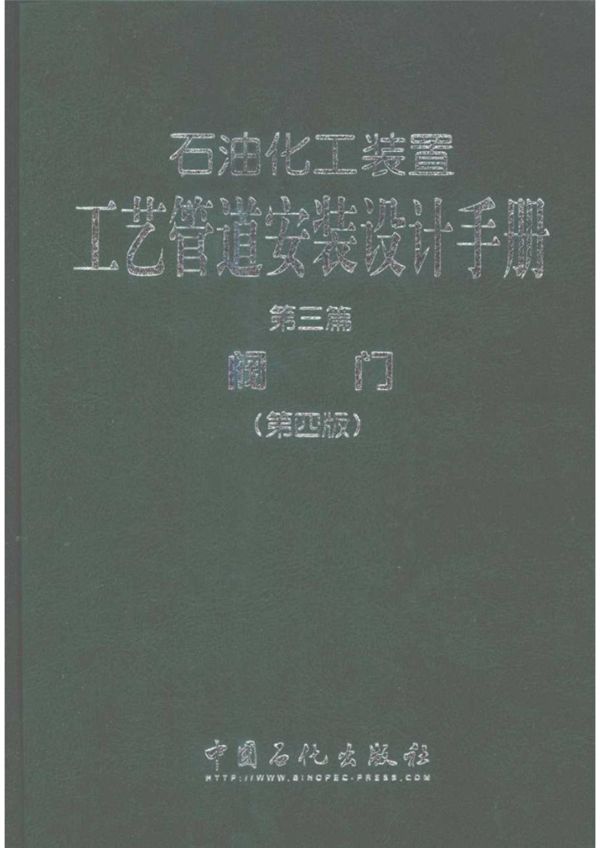 石油化工装置工艺管道安装设计手册 第三篇 阀门 第四版