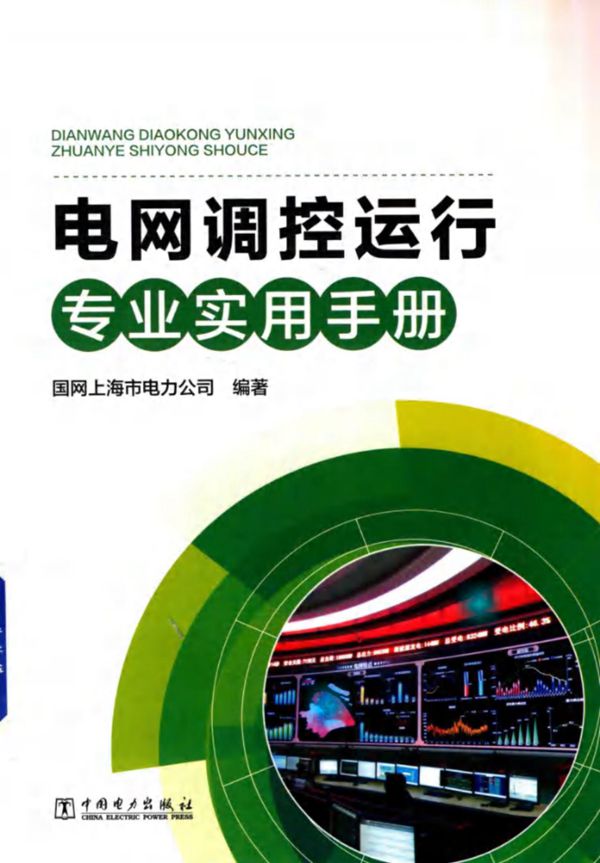 电网调控运行专业实用手册 国网上海市电力公司 2017版