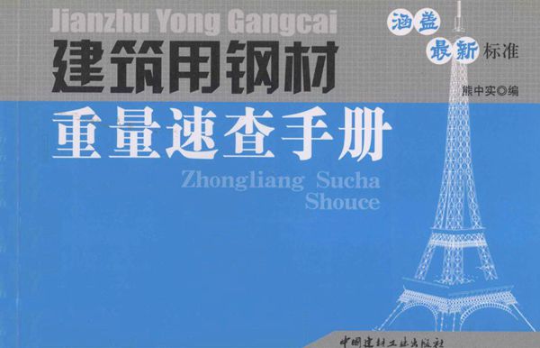 建筑用钢材重量速查手册