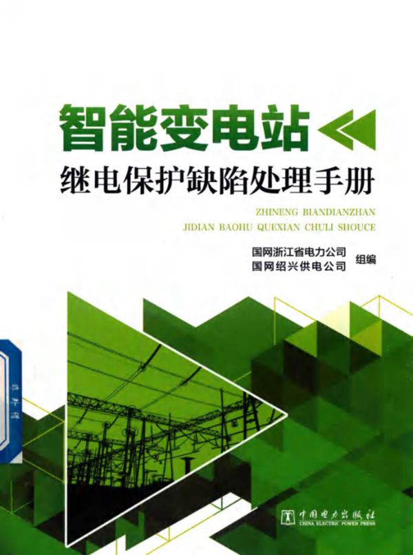 智能变电站继电保护缺陷处理手册 国家电网 浙江省电力公司 绍兴供电公司 2017版