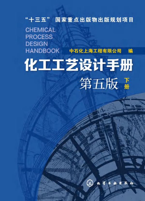 化工工艺设计手册 下册 第五版 中石化上海工程有限公司