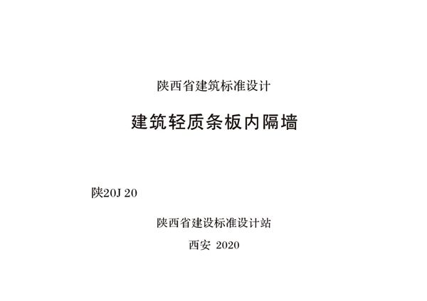陕20J20(图集) 建筑轻质条板內隔墙图集