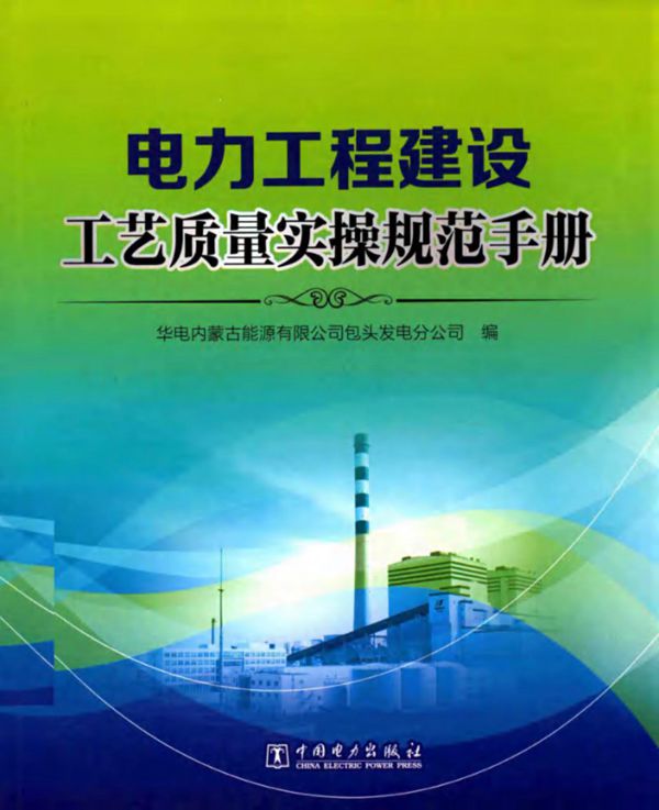 电力工程建设工艺质量实操规范手册 华电内蒙古能源有限公司著 2017