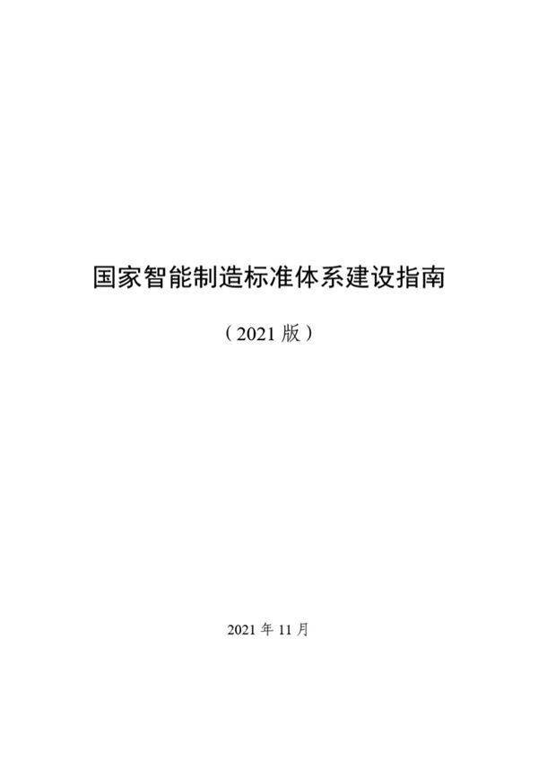 国家智能制造标准体系建设指南