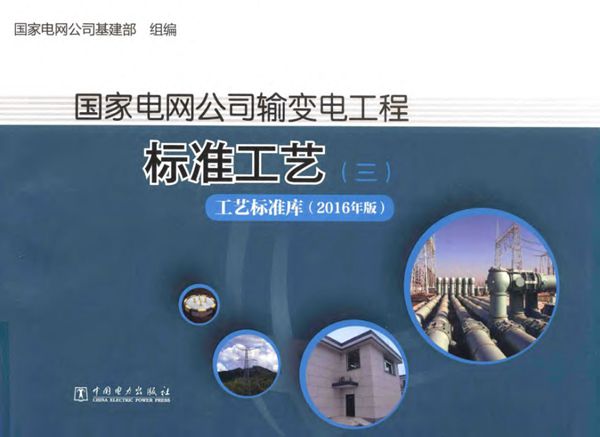 国家电网公司输变电工程标准工艺(三) 工艺标准库(2016年) 国家电网公司基建部 2017年